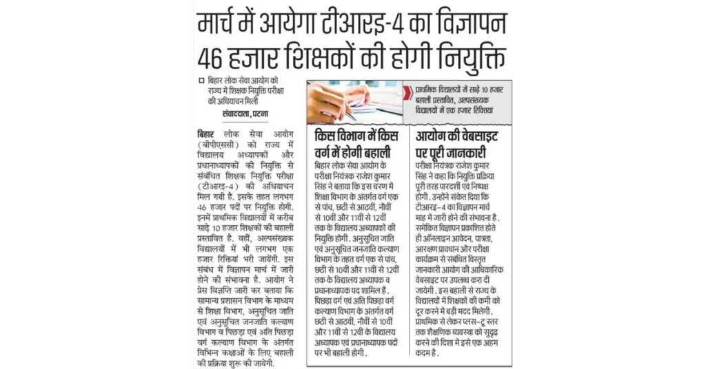 Bihar TRE 4.0 PGT Recruitment 2026: सबसे ज्यादा 16,774 पद इंटर (11-12) में! Physics, Chemistry & Math Aspirants के लिए बंपर मौका 🚨 2 Bihar TRE 4.0 PGT Recruitment 2026 Updates