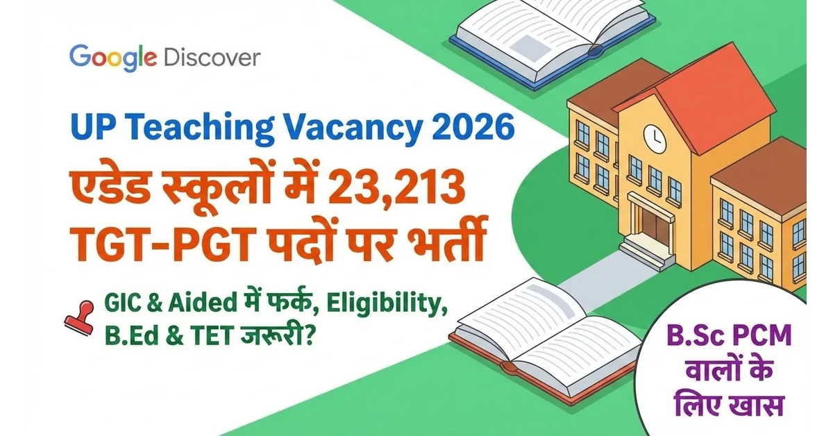 UP Teaching Vacancy 2026: एडेड स्कूलों में 23,213 TGT-PGT पदों पर भर्ती | GIC & Aided में फर्क, Eligibility, B.Ed & TET जरूरी? (B.Sc PCM वालों के लिए खास) 1 up-teaching-vacancy-2026-updates