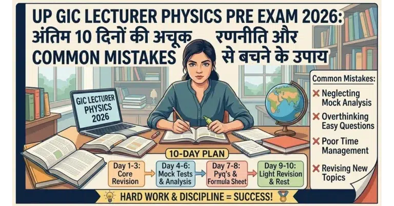 UP GIC Lecturer Physics Pre Exam 2026: अंतिम दिनों की अचूक रणनीति और कॉमन मिस्टेक्स से बचने के उपाय 2 UPPSC GIC Physics Lecturer Pre Exam Strategy