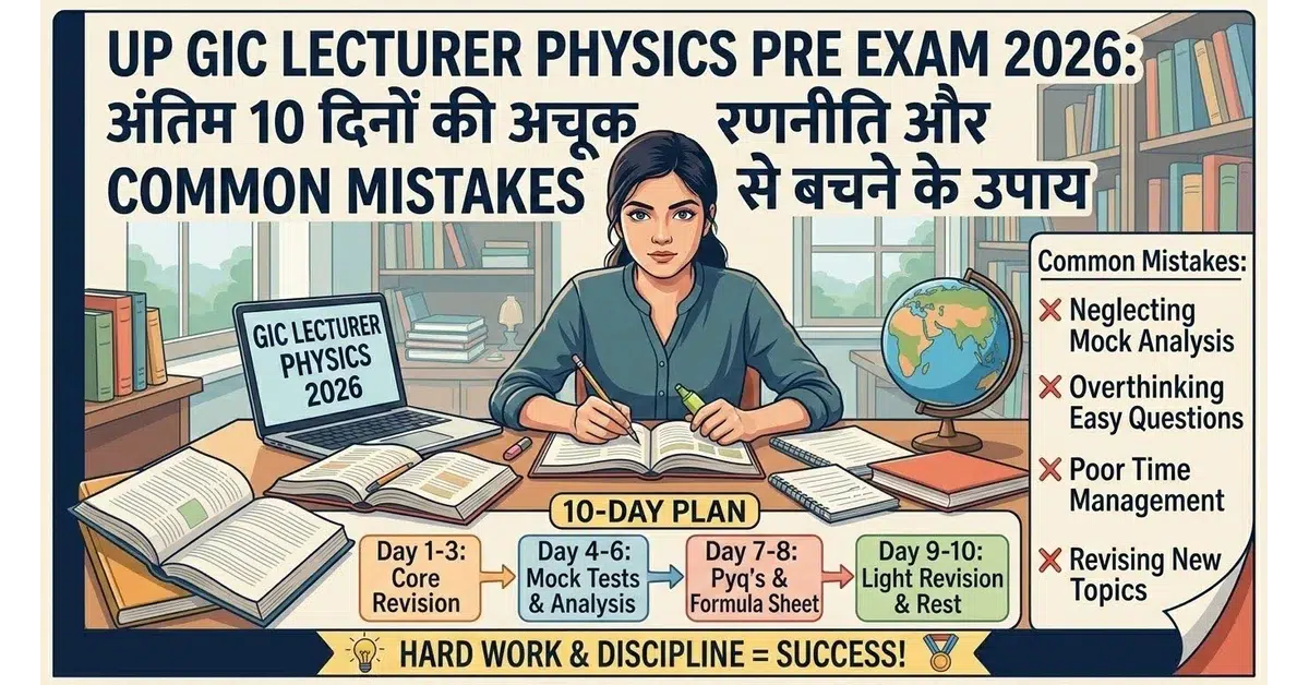 UP GIC Lecturer Physics Pre Exam 2026: अंतिम दिनों की अचूक रणनीति और कॉमन मिस्टेक्स से बचने के उपाय 1 UPPSC GIC Physics Lecturer Pre Exam Strategy