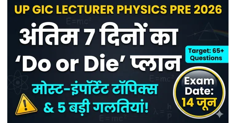UP GIC Lecturer Physics Pre 2026: अंतिम 7 दिनों का 'Do or Die' प्लान, मोस्ट-इंपॉर्टेंट टॉपिक्स और ये 5 गलतियां बिल्कुल न करें 1 up-gic-lecturer-physics-pre-last-days-plan