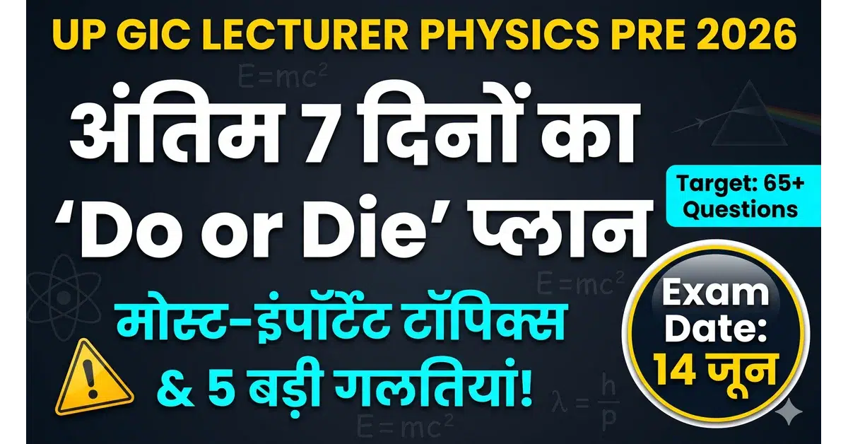 UP GIC Lecturer Physics Pre 2026: अंतिम 7 दिनों का 'Do or Die' प्लान, मोस्ट-इंपॉर्टेंट टॉपिक्स और ये 5 गलतियां बिल्कुल न करें 1 up-gic-lecturer-physics-pre-last-days-plan