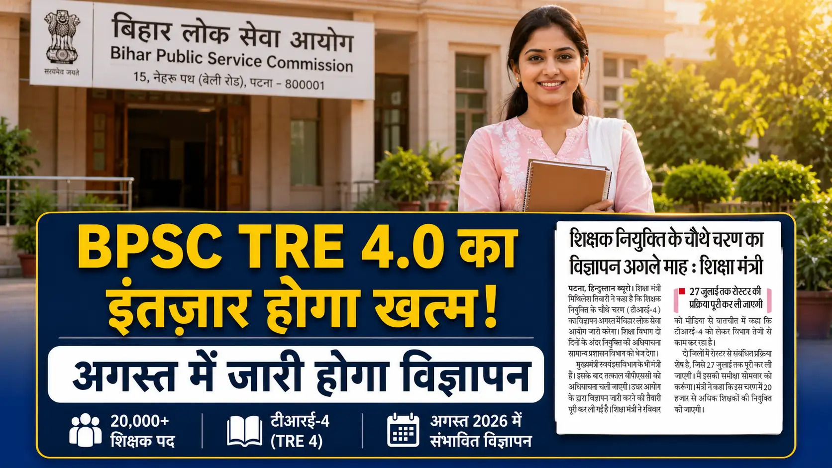 BPSC TRE 4.0 Notification अगस्त में जारी होगा! शिक्षा मंत्री का बड़ा बयान, 20,000+ पदों पर होगी शिक्षक भर्ती 1 BPSC TRE 4.0 Notification Updates