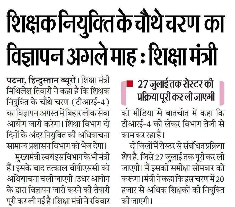BPSC TRE 4.0 Notification अगस्त में जारी होगा! शिक्षा मंत्री का बड़ा बयान, 20,000+ पदों पर होगी शिक्षक भर्ती 2 image 1